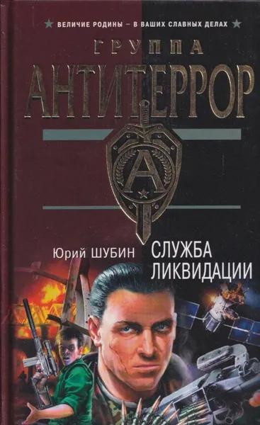 Обложка книги Служба ликвидации, Юрий Шубин