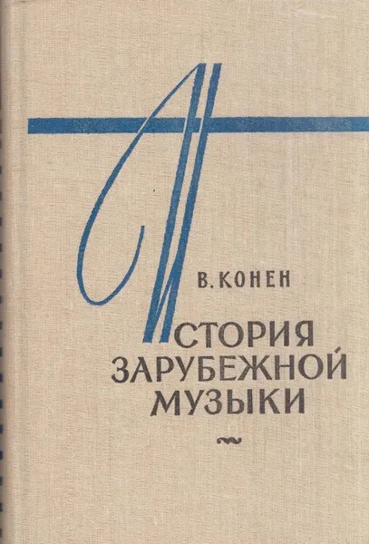 Обложка книги История зарубежной музыки. В четырех книгах. Книга 3, Валентина Конен