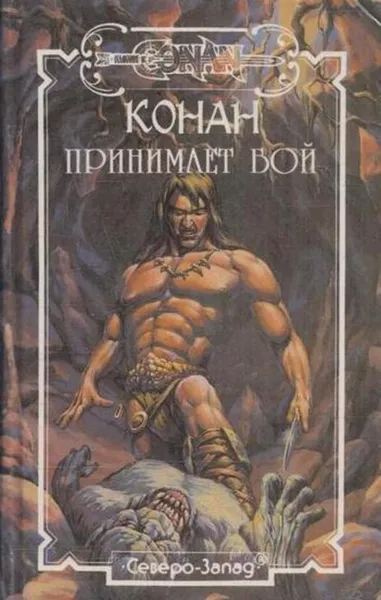 Обложка книги Конан принимает бой, Роберт Ирвин Говард