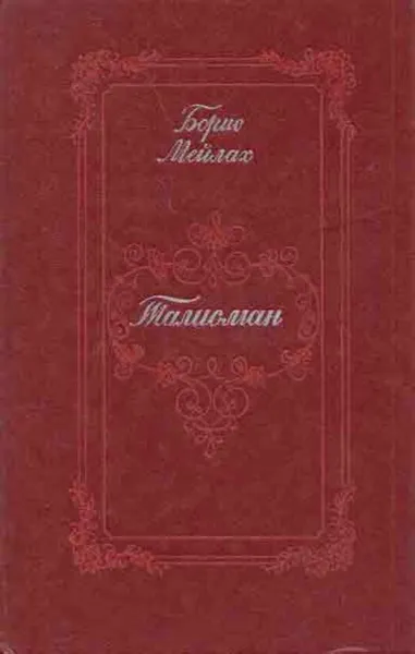 Обложка книги Талисман, Борис Мейлах