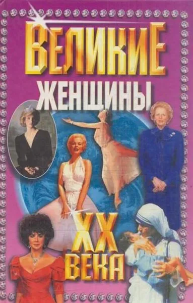 Обложка книги Великие женщины ХХ века, Г. Богданова