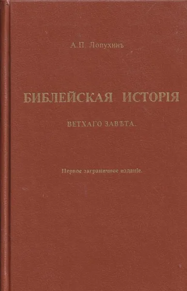 Обложка книги Библейская история Ветхого Завета, Александр Лопухин