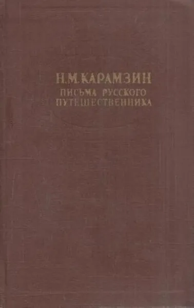 Обложка книги Письма русского путешественника, Николай Карамзин