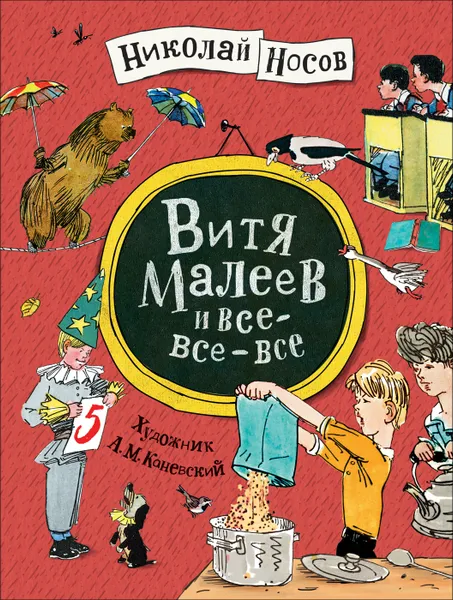 Обложка книги Витя Малеев и все-все-все, Носов Н. Н.