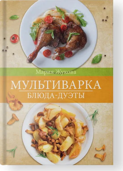 Обложка книги Мультиварка. Блюда-дуэты., Жукова М.