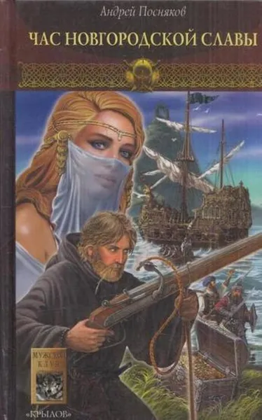 Обложка книги Новгородская сага. Книга 4. Час новгородской славы, Андрей Посняков