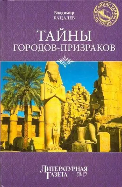 Обложка книги Тайны городов-призраков, Владимир Бацалев