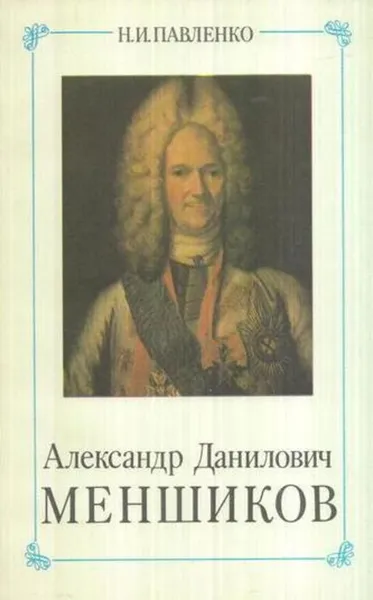 Обложка книги Александр Данилович Меншиков, Николай Павленко