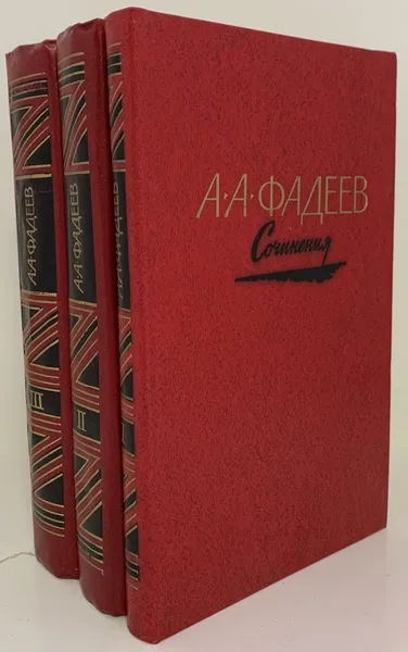 Обложка книги А. А. Фадеев. Сочинения в 3 томах (комплект), Александр Фадеев
