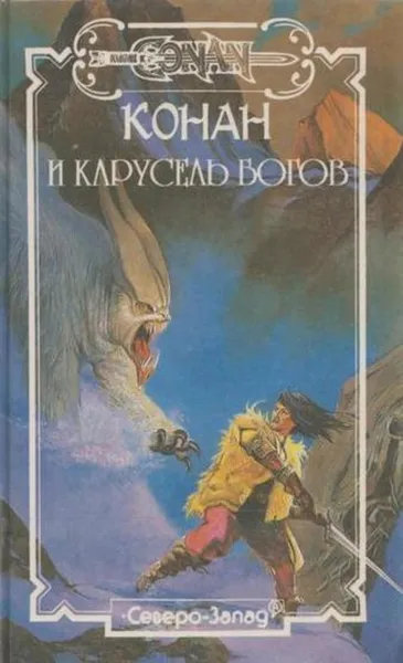 Обложка книги Конан и карусель богов, Поль Уинлоу