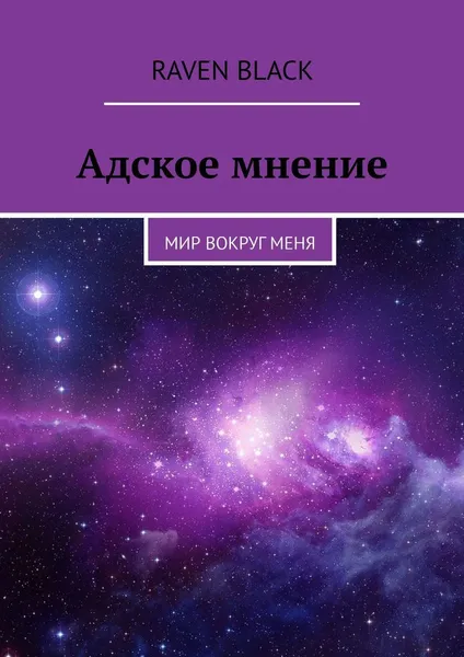 Обложка книги Адское мнение, Raven Black