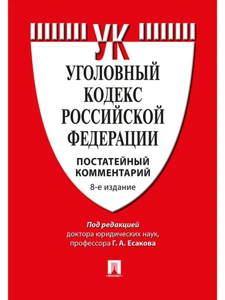 Обложка книги Комментарий к Уголовному кодексу Российской Федерации. Постатейный комментарий, П,р Есакова Г.А.