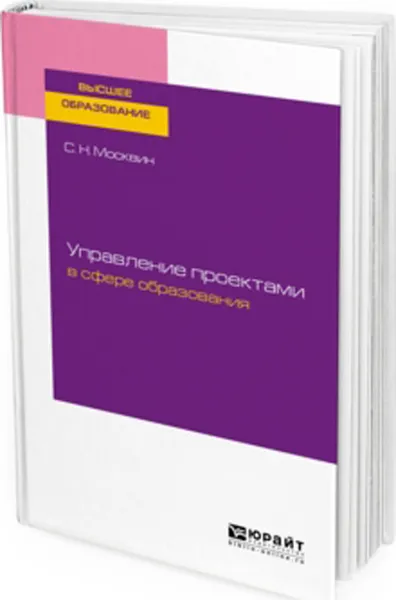 Обложка книги Управление проектами в сфере образования. Учебное пособие для вузов, Москвин Сергей Николаевич