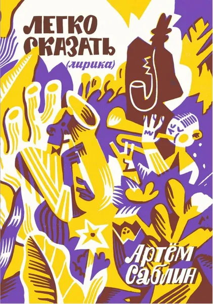 Обложка книги Легко сказать (лирика), Артём Саблин