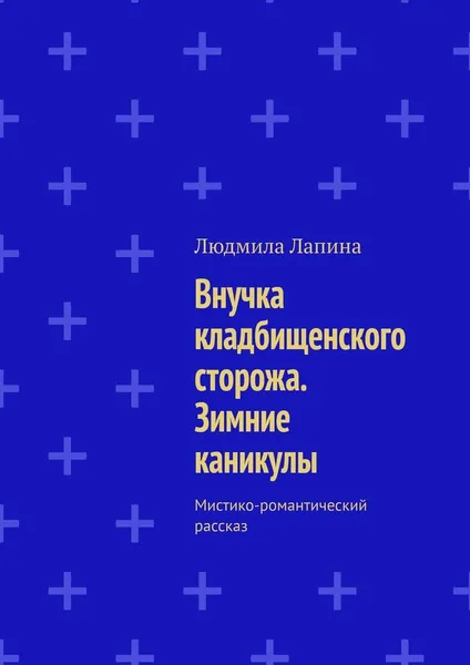 Обложка книги Внучка кладбищенского сторожа. Зимние каникулы, Людмила Лапина