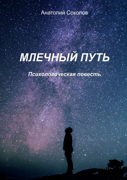 Обложка книги Млечный Путь, Анатолий Соколов