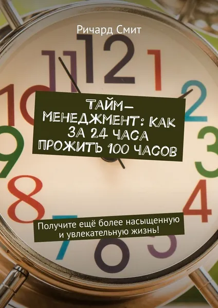 Обложка книги Тайм-менеджмент: Как за 24 часа прожить 100 часов, Ричард Смит