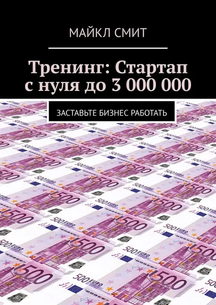 Обложка книги Тренинг: Стартап с нуля до 3 000 000, Майкл Смит