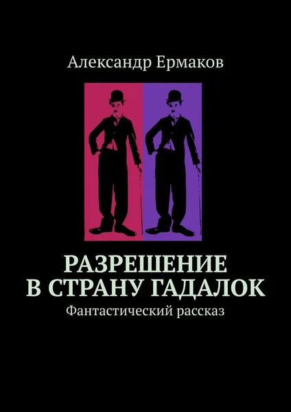 Обложка книги Разрешение в страну гадалок, Александр Ермаков