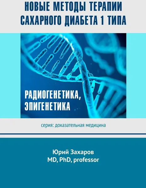 Обложка книги Новые методы терапии сахарного диабета 1 типа, Юрий Захаров