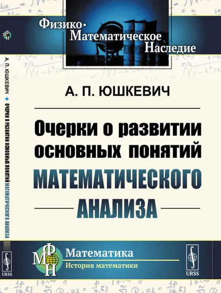 Обложка книги Очерки о развитии основных понятий математического анализа, А. П. Юшкевич