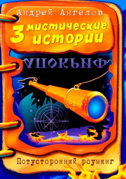 Обложка книги Три мистические истории, Андрей Ангелов