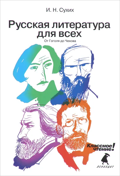 Обложка книги Русская литература для всех. От Гоголя до Чехова, Сухих Игорь Николаевич