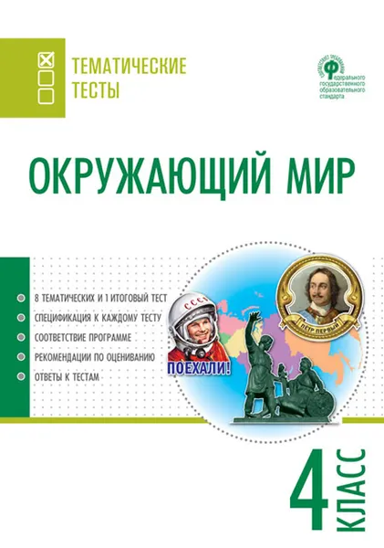 Обложка книги Окружающий мир. 4 класс. Тематические тесты, Т. Н. Максимова