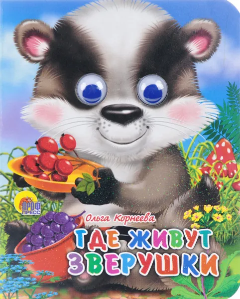 Обложка книги Книжка с глазками-мини. Где живут зверушки, Ольга Корнеева