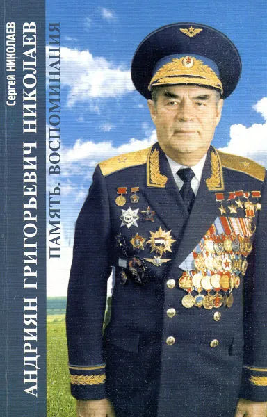 Обложка книги Андриян Григорьевич Николаев. Память. Воспоминания, Сергей Николаев