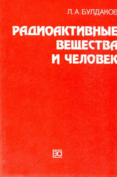 Обложка книги Радиоактивные вещества и человек, Л.А. Булдаков