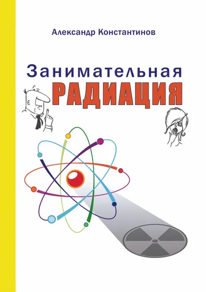 Обложка книги Занимательная радиация, Александр Константинов