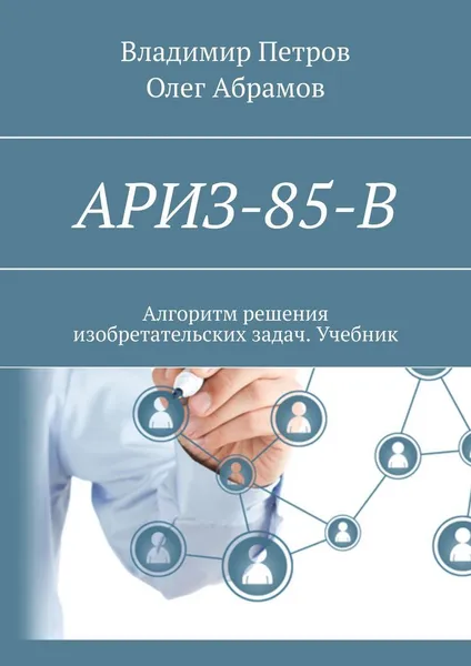 Обложка книги АРИЗ-85-В, Владимир Петров