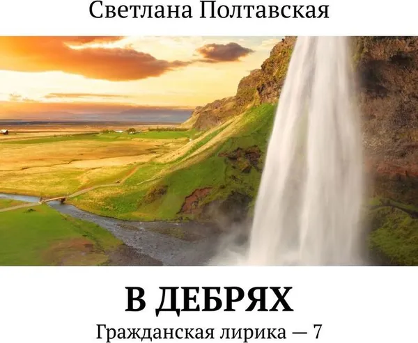 Обложка книги В дебрях, Светлана Полтавская
