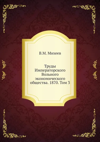 Обложка книги Труды Императорского Вольного экономического общества. 1870. Том 3, В.М. Михеев