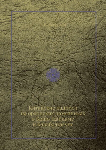 Обложка книги Китайские надписи на орхонских памятниках в Кошо-Цайдаме и Карабалгасуне, В.П. Васильев