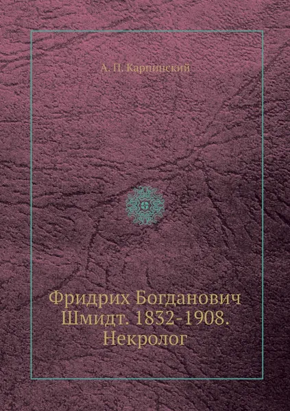 Обложка книги Фридрих Богданович Шмидт. 1832-1908. Некролог, А. П. Карпинский