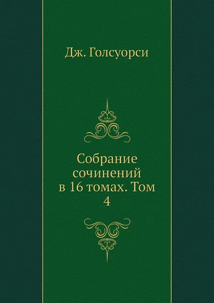 Обложка книги Собрание сочинений в 16 томах. Том 4, Дж. Голсуорси