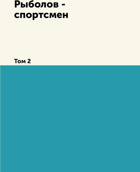 Обложка книги Рыболов - спортсмен. Том 2, А. Д. Самарин