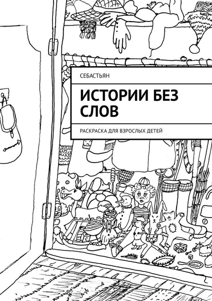 Обложка книги Истории без слов, Себастьян