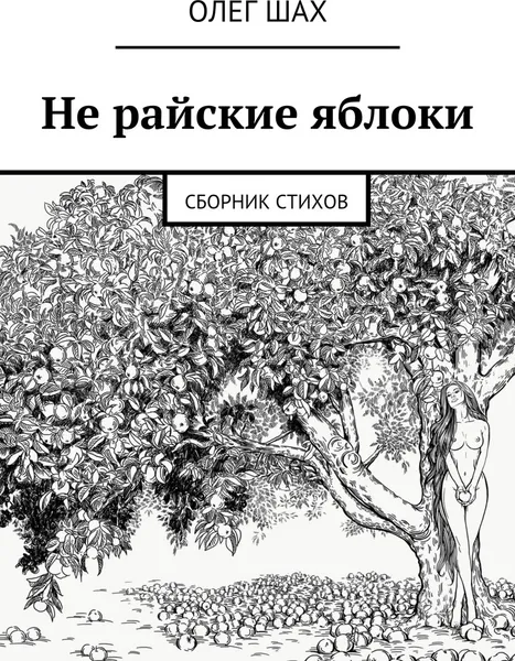 Обложка книги Не райские яблоки, Олег Шах