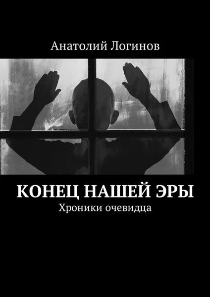 Обложка книги Конец нашей эры, Анатолий Логинов