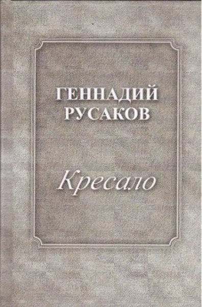 Обложка книги Кресало. Стихотворения, Русаков Г.