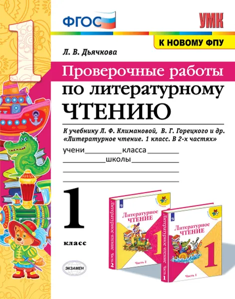 Обложка книги Литературное чтение. 1 класс. Проверочные работы. К учебнику Л. Ф. Климановой, В. Г. Горецкого и др., Л. В. Дьячкова