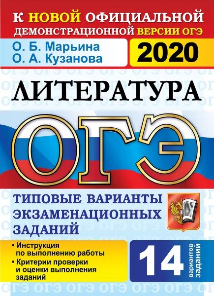 Обложка книги ОГЭ 2020. Литература. 14 вариантов. Типовые варианты экзаменационных заданий, О. Б. Марьина, О. А. Кузанова