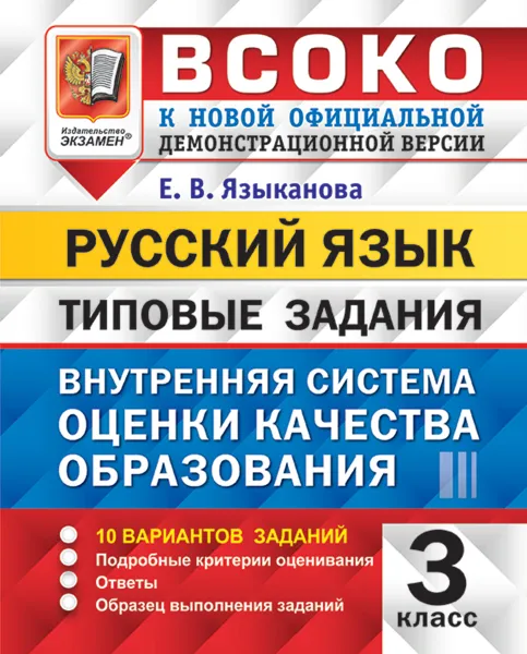 Обложка книги ВСОКО. Русский язык. 3 класс. Типовые задания. 10 вариантов заданий, Е. В. Языканова