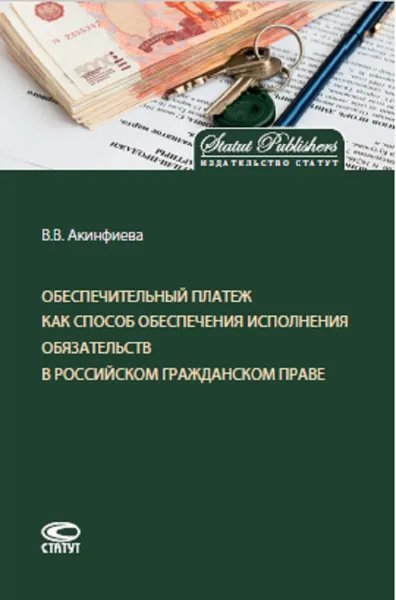 Обложка книги Обеспечительный платеж как способ обеспечения исполнения обязательств в российском гражданском праве, Акинфиева Виктория Вадимовна