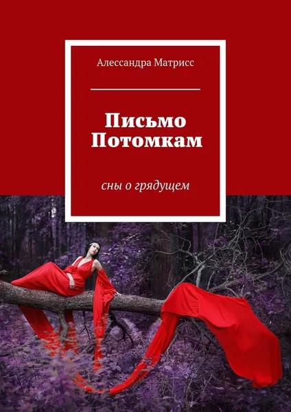 Обложка книги Письмо Потомкам, Ульяна Берикелашвили