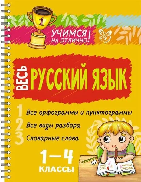 Обложка книги Весь русский язык 1-4 классы, Стронская Ирина Михайловна