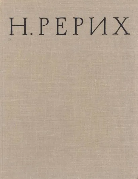 Обложка книги Н. Рерих, Валентина Князева